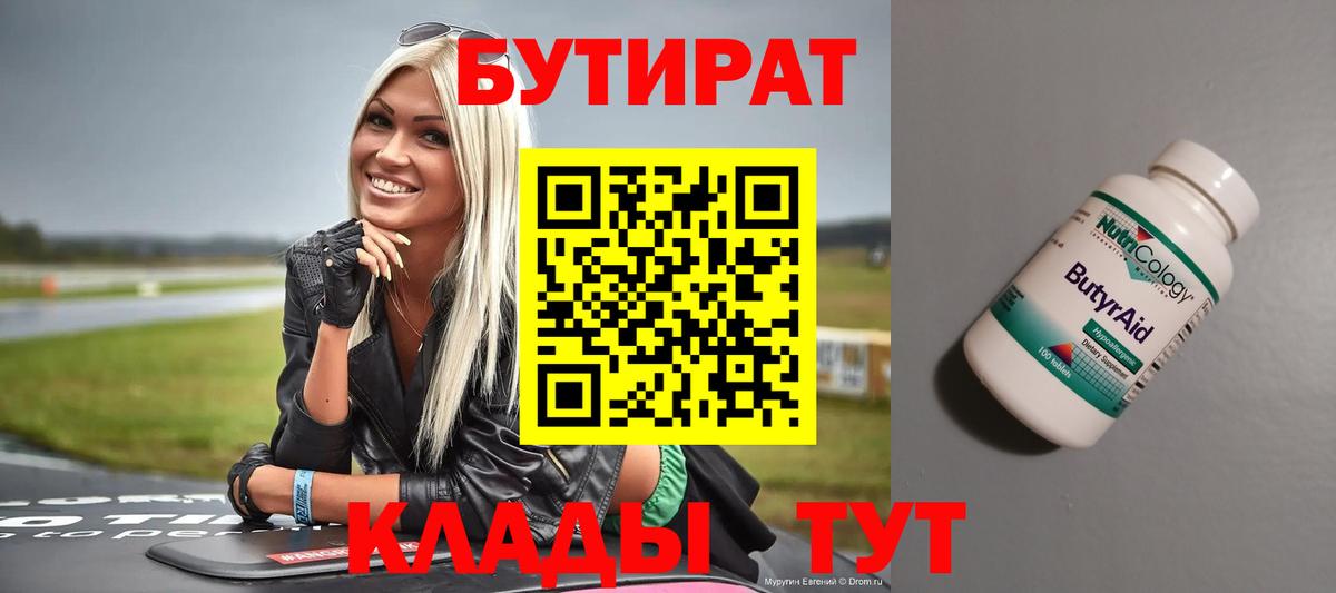 БУТИРАТ  Вход с VPN  Сланцы  Бутират бутик 